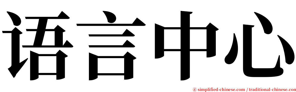 语言中心 serif font