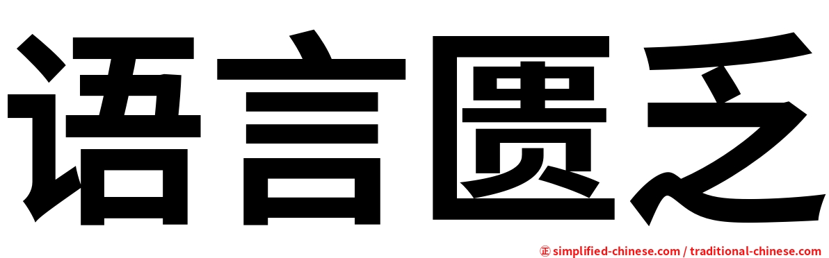 语言匮乏