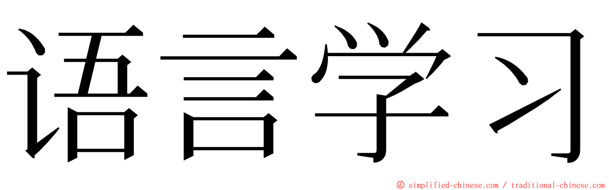 语言学习 ming font