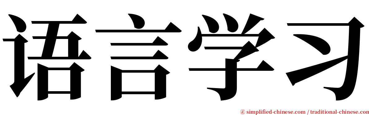 语言学习 serif font