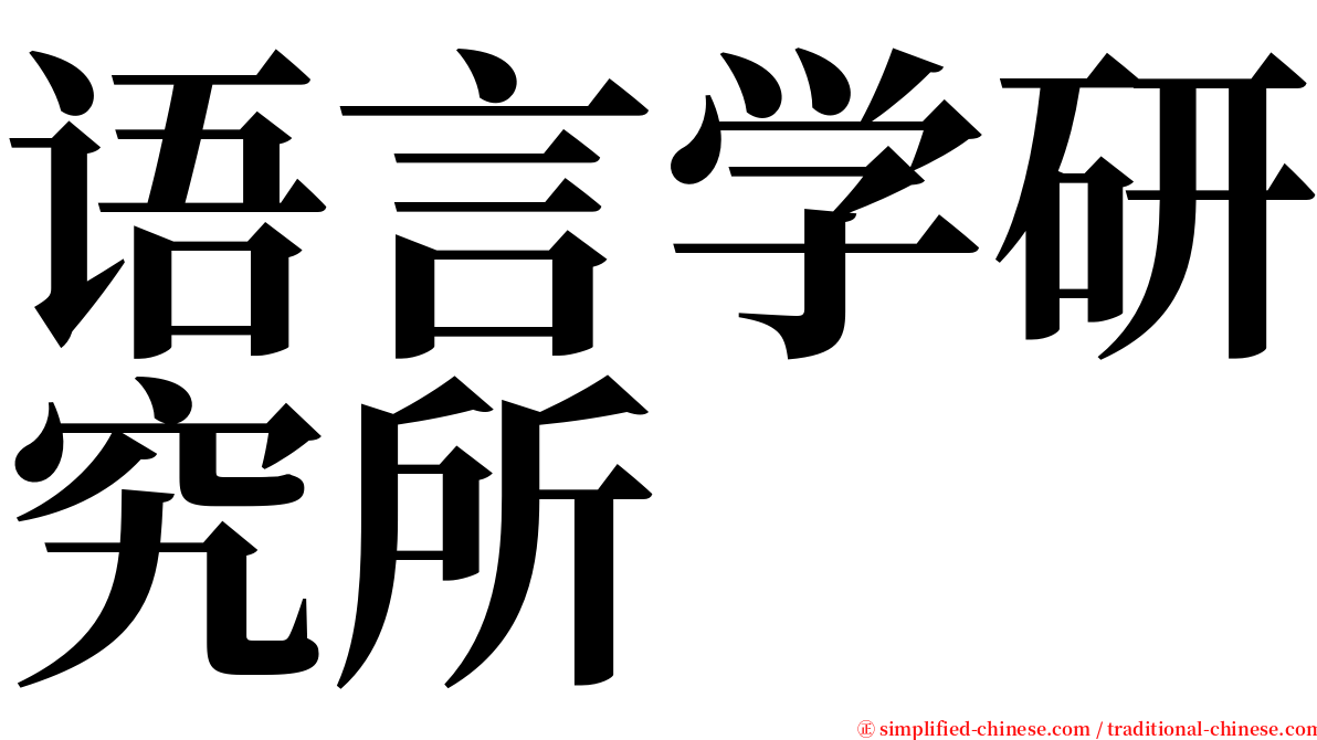 语言学研究所 serif font