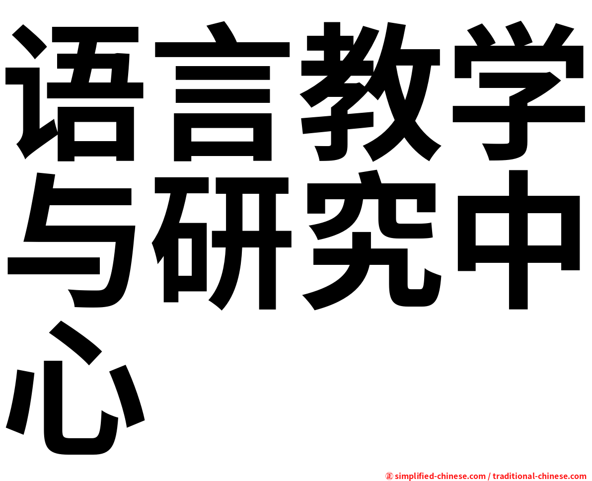 语言教学与研究中心