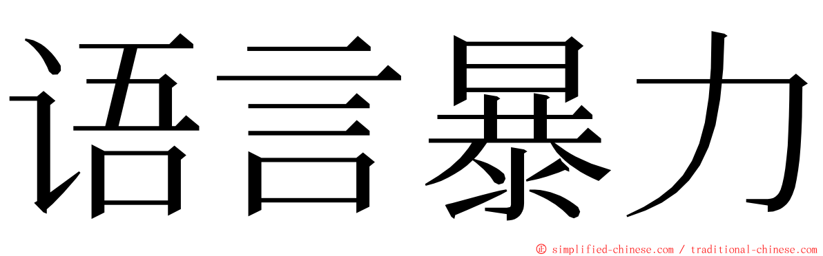 语言暴力 ming font
