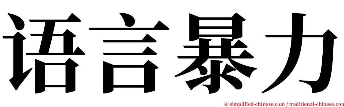 语言暴力 serif font