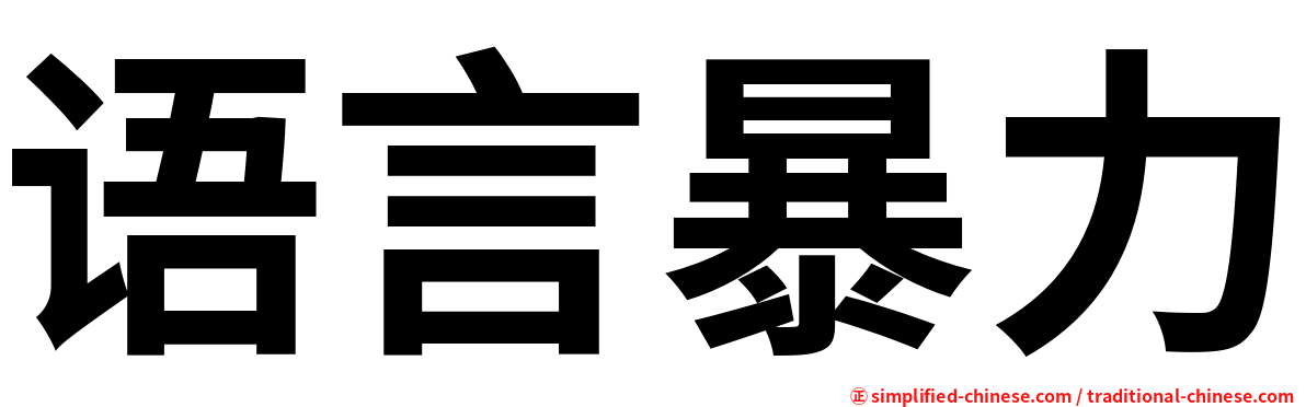 语言暴力