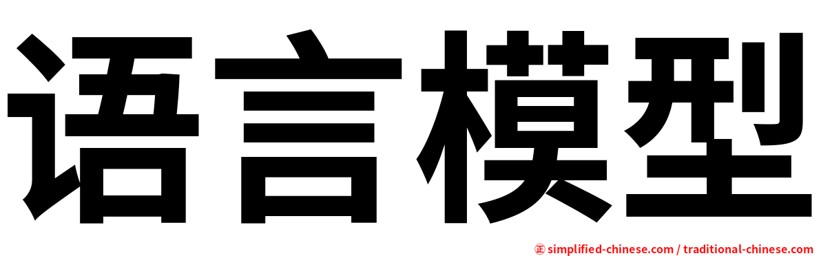 语言模型