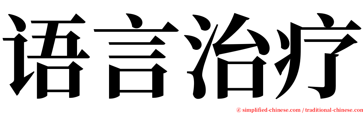 语言治疗 serif font