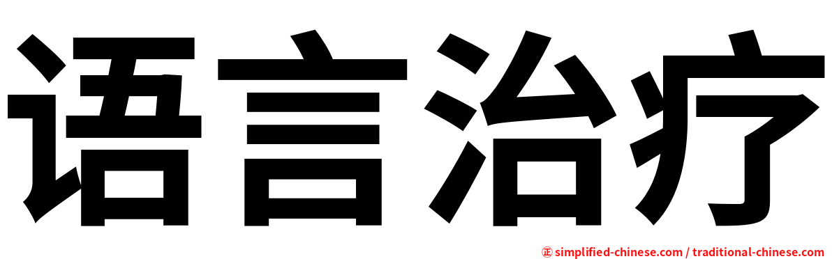 语言治疗