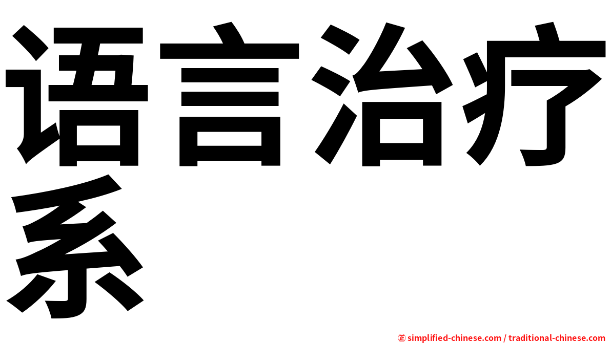 语言治疗系