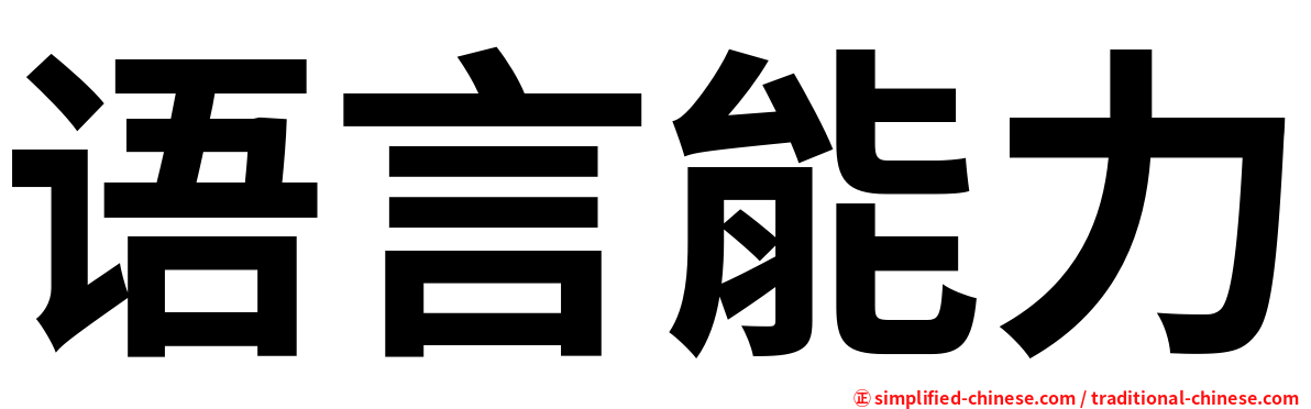 语言能力