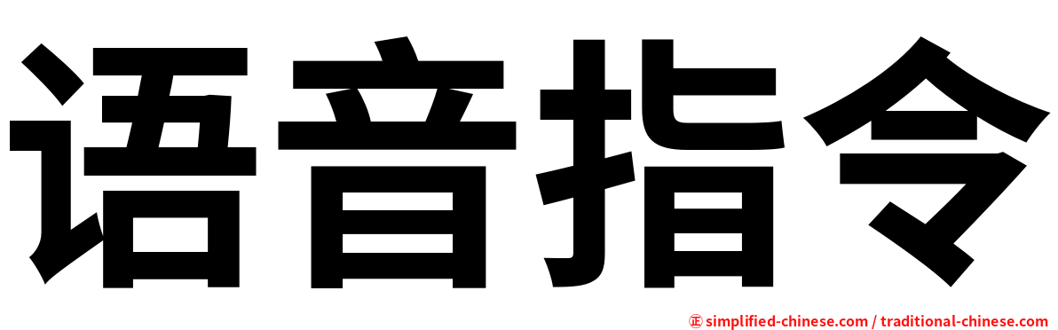 语音指令