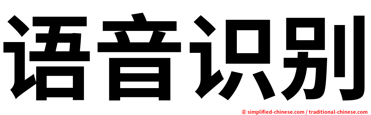 语音识别