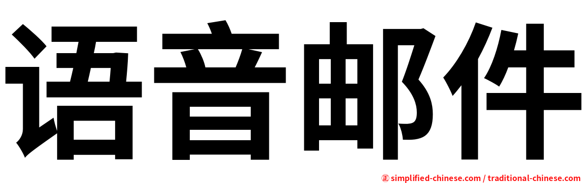 语音邮件