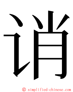 诮 ming font
