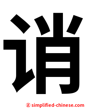 诮