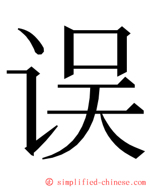 误 ming font