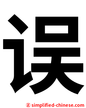 误