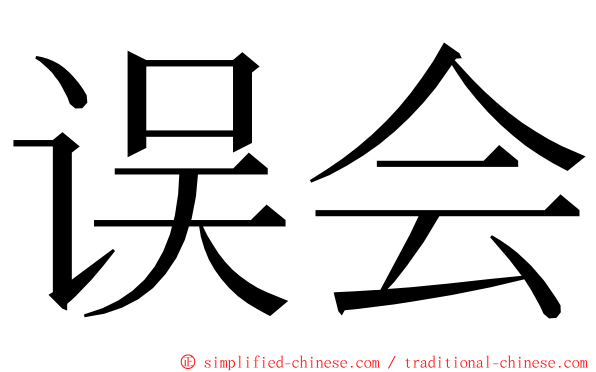 误会 ming font