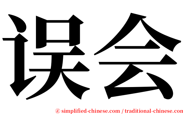 误会 serif font