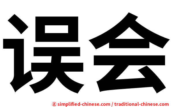 误会