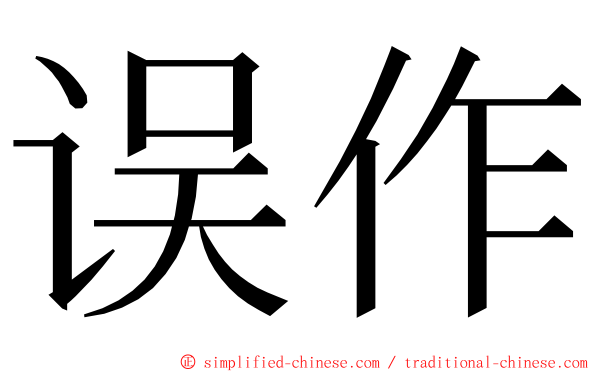 误作 ming font