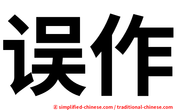 误作