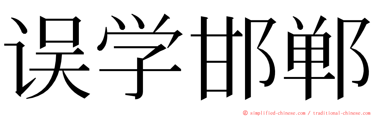 误学邯郸 ming font