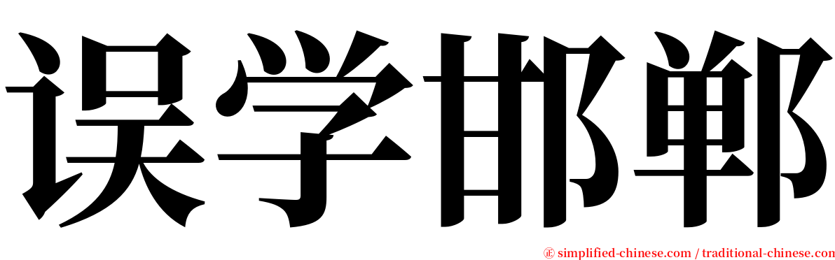 误学邯郸 serif font