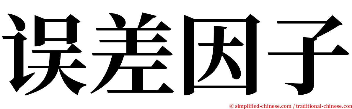误差因子 serif font