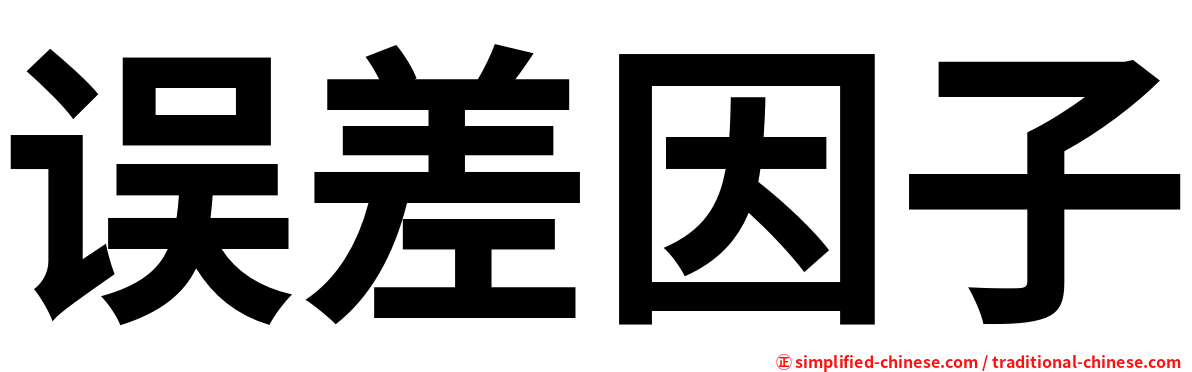 误差因子