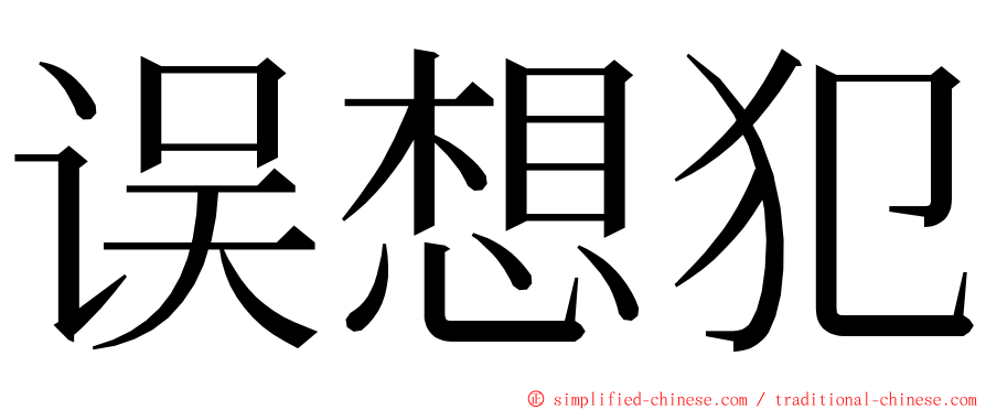 误想犯 ming font