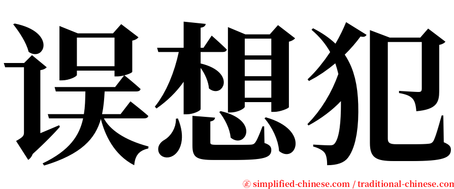 误想犯 serif font