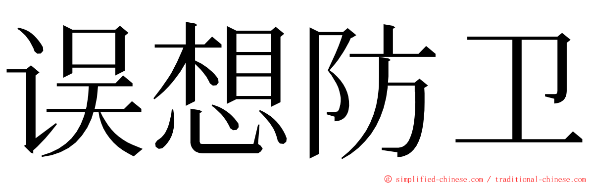误想防卫 ming font