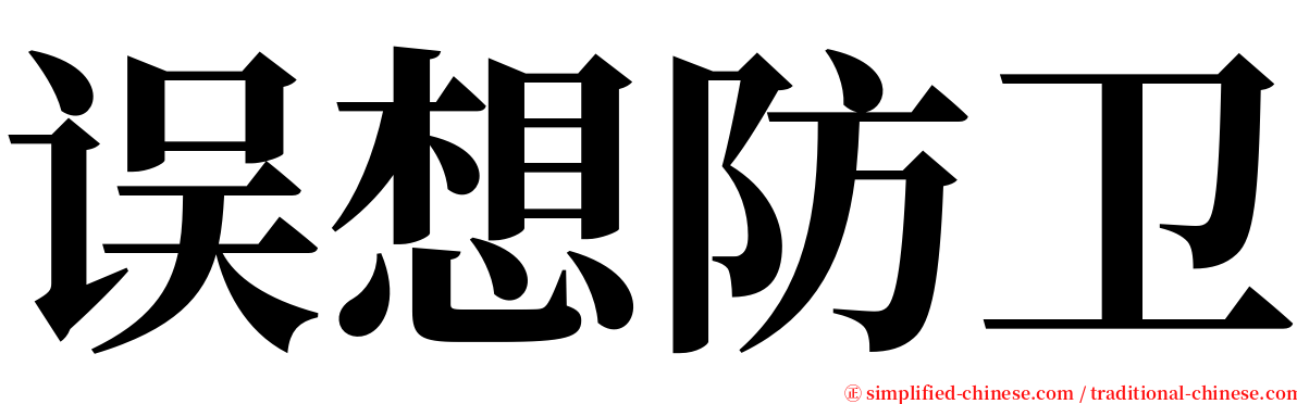 误想防卫 serif font