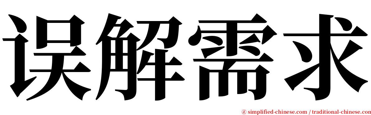 误解需求 serif font