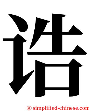 诰 serif font