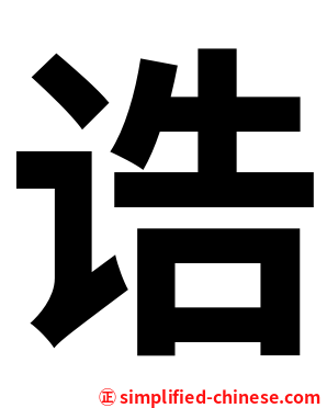 诰
