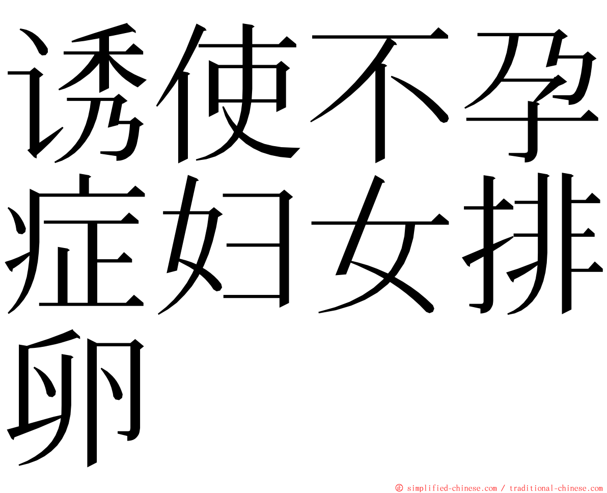 诱使不孕症妇女排卵 ming font