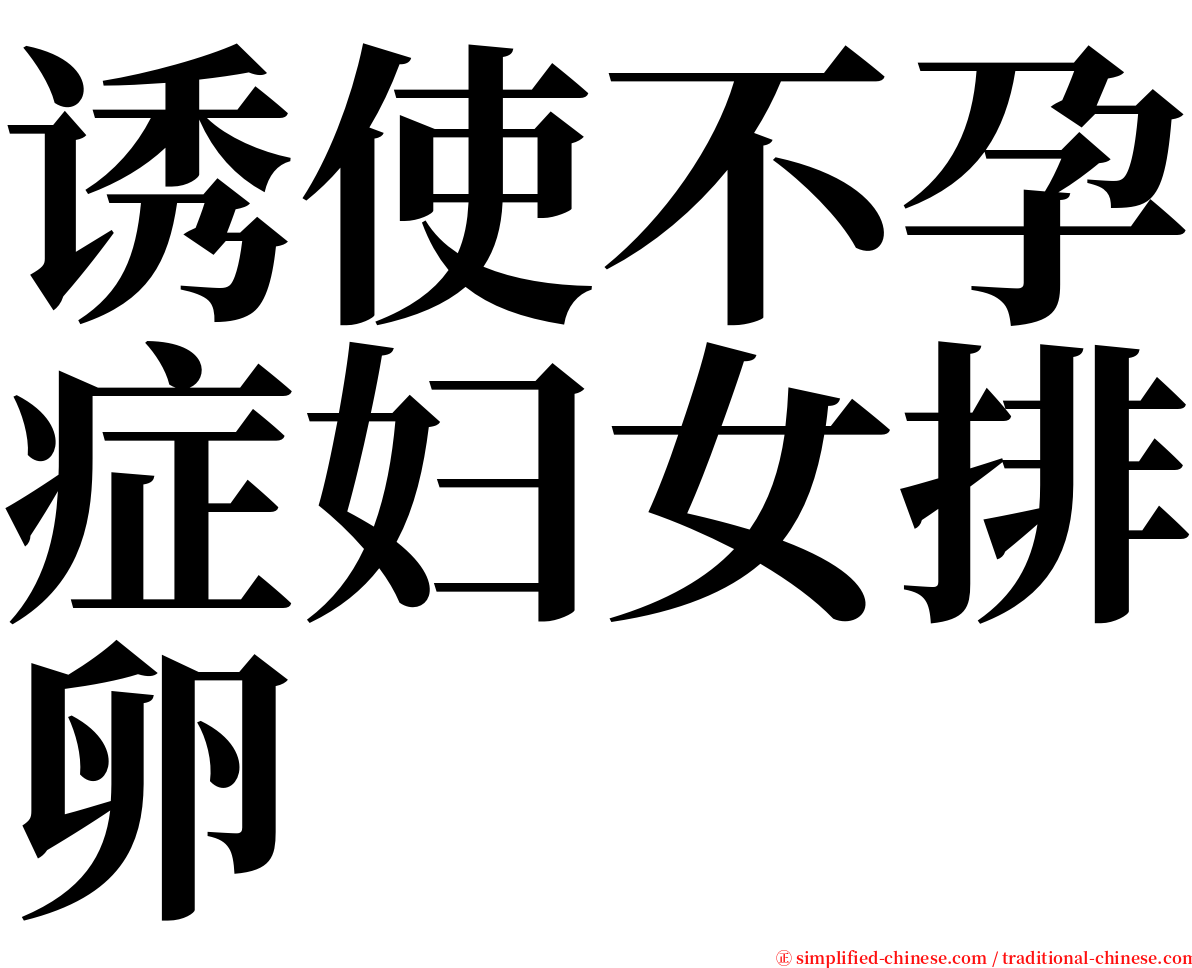 诱使不孕症妇女排卵 serif font