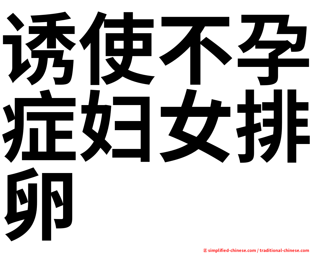 诱使不孕症妇女排卵