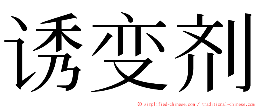 诱变剂 ming font