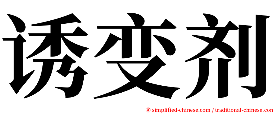 诱变剂 serif font