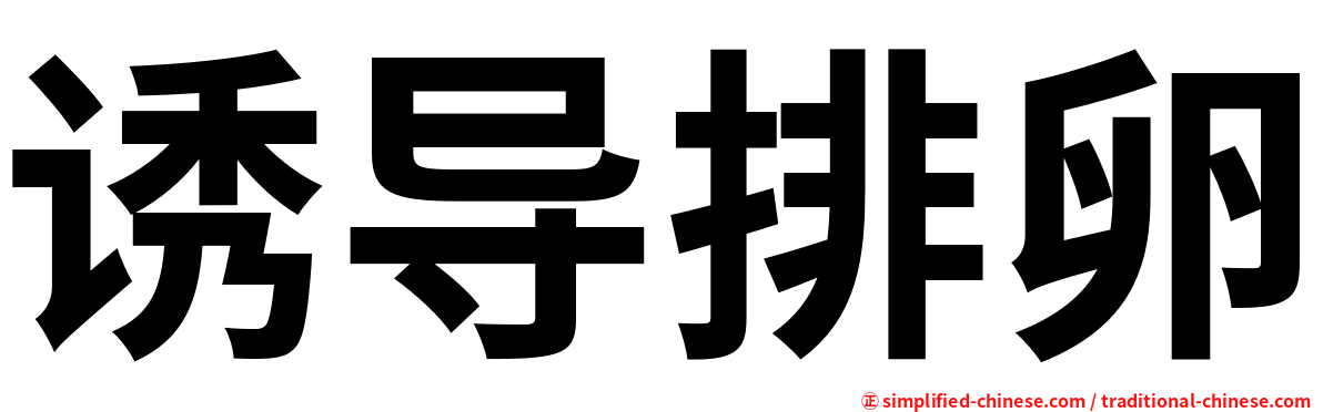 诱导排卵