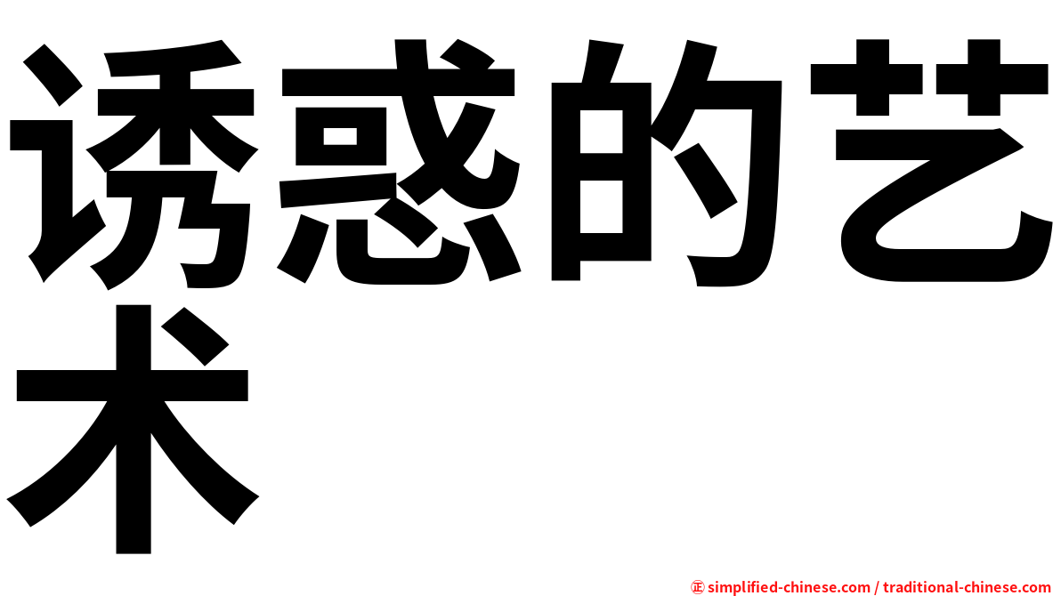 诱惑的艺术