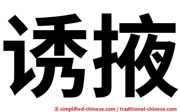 诱掖