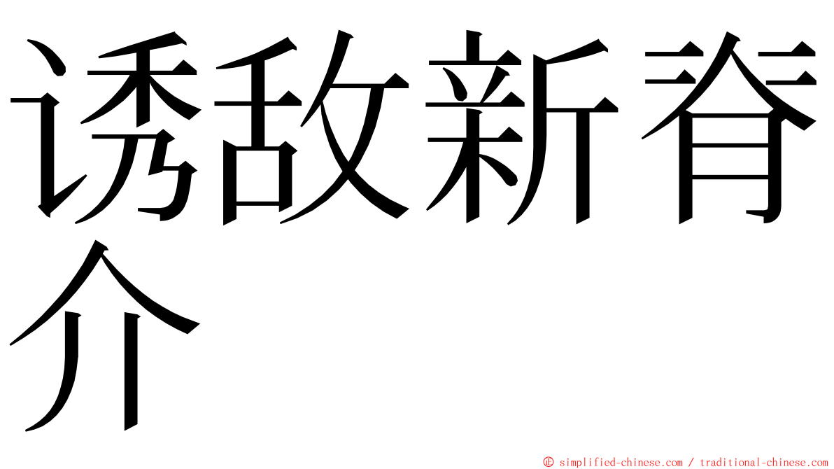 诱敌新脊介 ming font