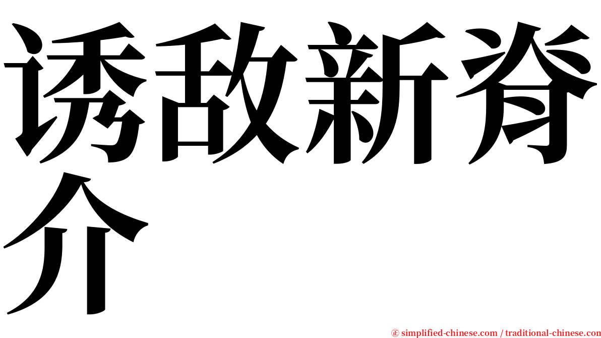 诱敌新脊介 serif font
