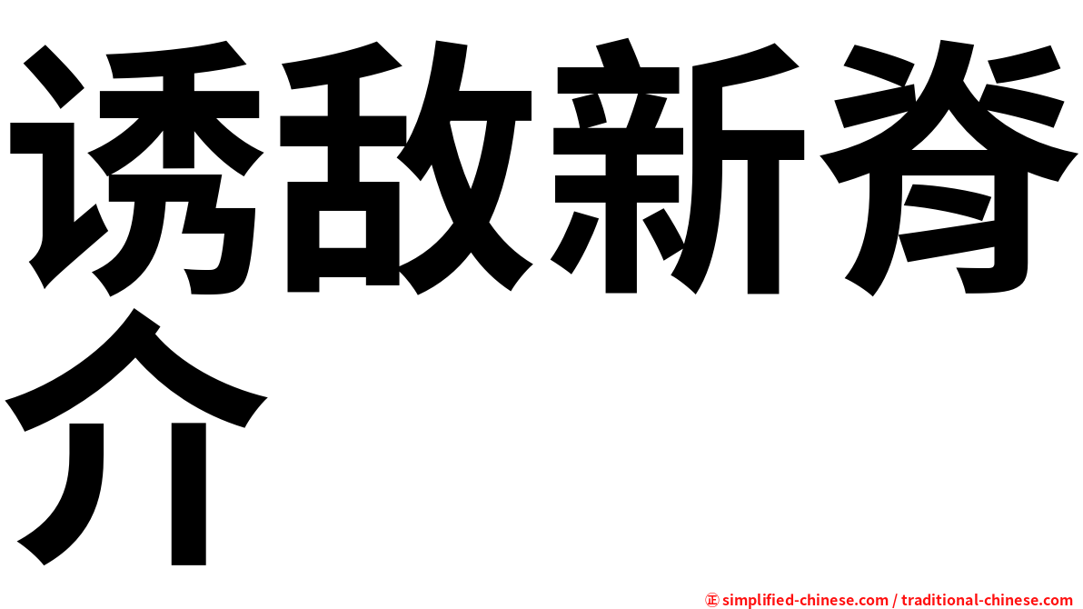 诱敌新脊介