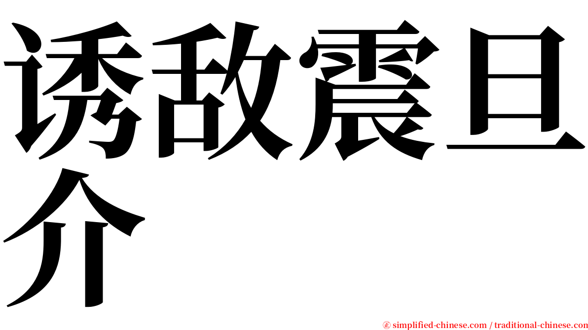 诱敌震旦介 serif font