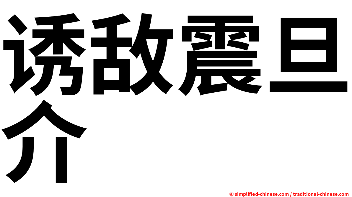 诱敌震旦介